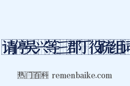 请停吴兴等三郡丁役疏组词是什么意思的图片